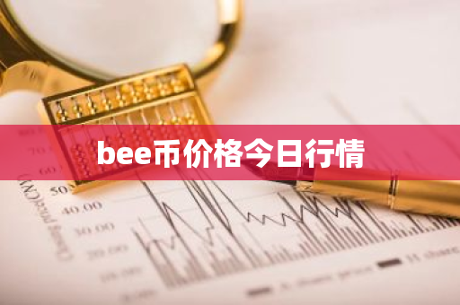 bee币价格今日行情