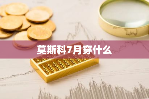 莫斯科7月穿什么