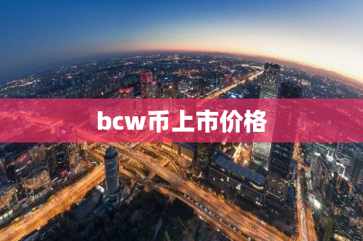 bcw币上市价格