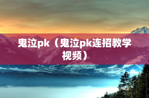 鬼泣pk（鬼泣pk连招教学视频）