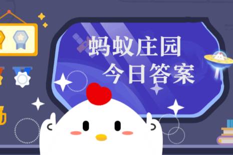 蚂蚁庄园今日答案(每日更新)2025年1月9日