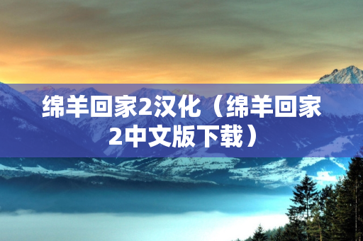 绵羊回家2汉化（绵羊回家2中文版下载）