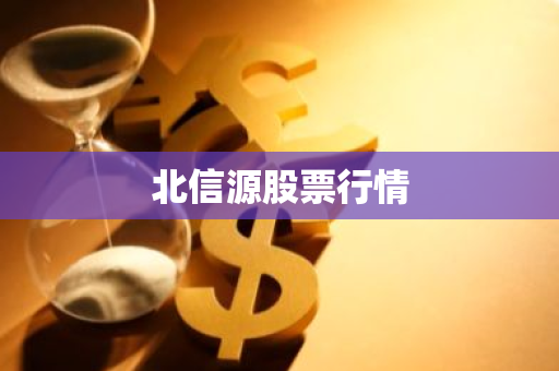 北信源股票行情