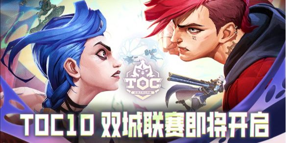 《云顶之弈》toc10双城联赛明星投票活动