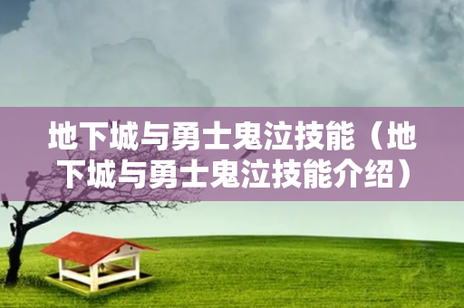 地下城与勇士鬼泣技能（地下城与勇士鬼泣技能介绍）