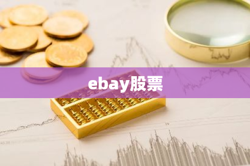 ebay股票