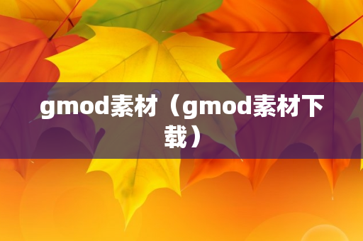 gmod素材（gmod素材下载）