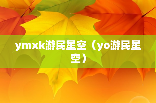 ymxk游民星空（yo游民星空）