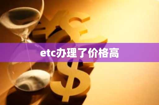 etc办理了价格高