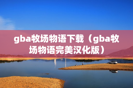 gba牧场物语下载（gba牧场物语完美汉化版）