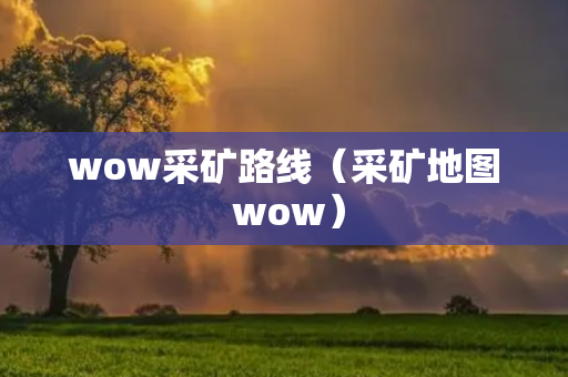 wow采矿路线（采矿地图 wow）