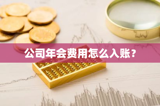 公司年会费用怎么入账？