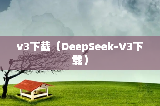 v3下载（DeepSeek-V3下载）