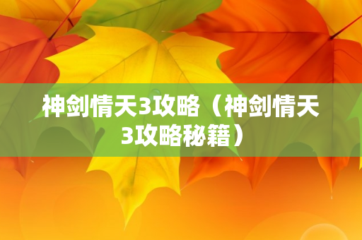 神剑情天3攻略（神剑情天3攻略秘籍）