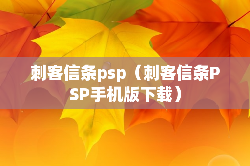 刺客信条psp（刺客信条PSP手机版下载）