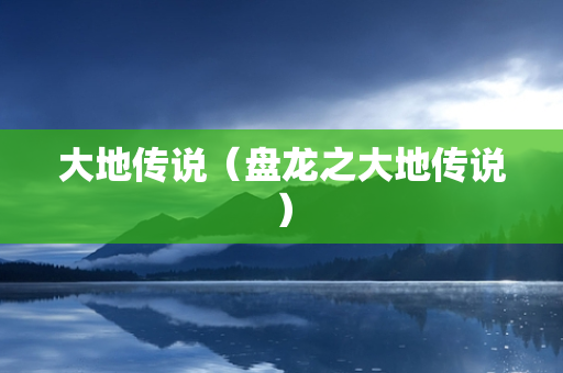 大地传说（盘龙之大地传说）