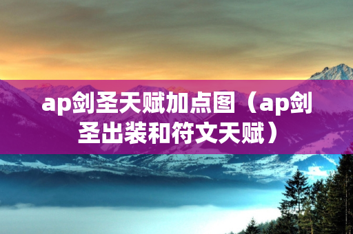 ap剑圣天赋加点图（ap剑圣出装和符文天赋）