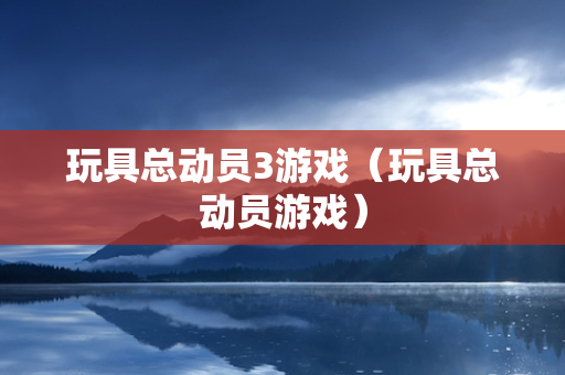 玩具总动员3游戏（玩具总动员游戏）