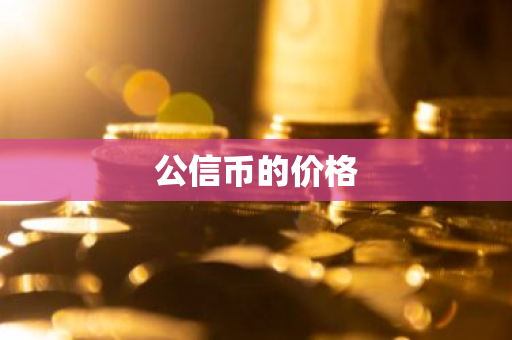 公信币的价格