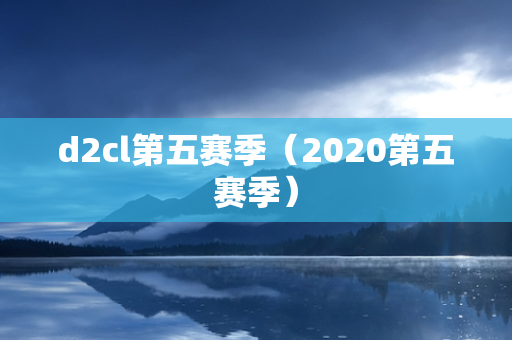 d2cl第五赛季（2020第五赛季）