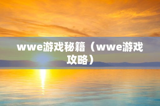 wwe游戏秘籍（wwe游戏攻略）