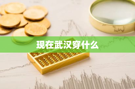 现在武汉穿什么