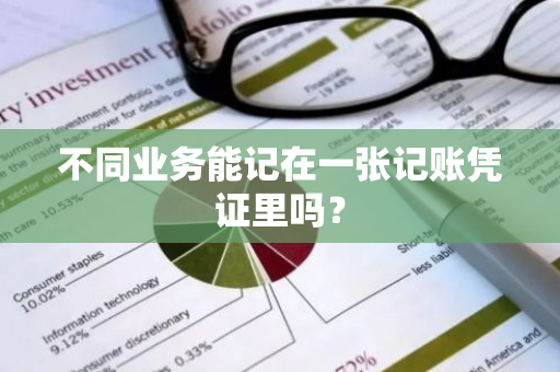 不同业务能记在一张记账凭证里吗？