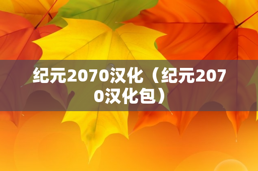 纪元2070汉化（纪元2070汉化包）