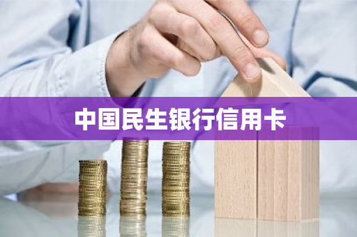 中国民生银行信用卡