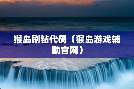 猴岛刷钻代码（猴岛游戏辅助官网）