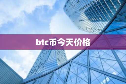 btc币今天价格