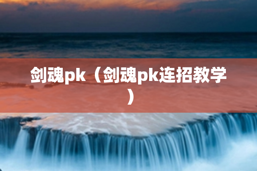 剑魂pk（剑魂pk连招教学）