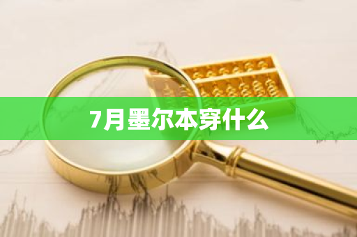 7月墨尔本穿什么