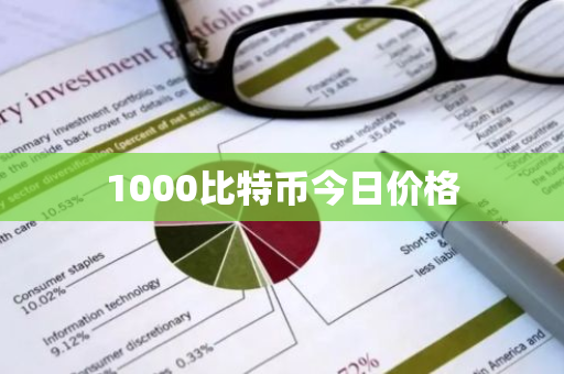 1000比特币今日价格