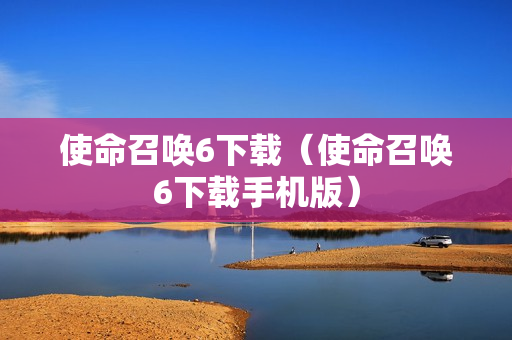 使命召唤6下载（使命召唤6下载手机版）