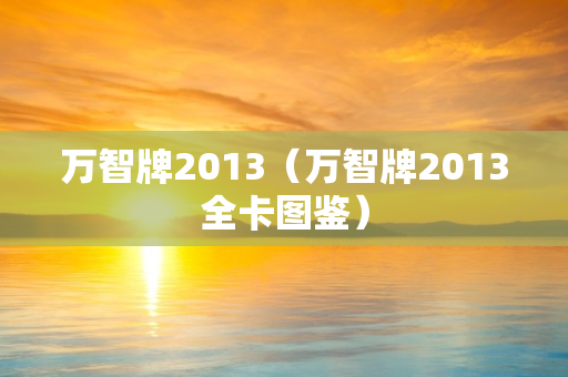 万智牌2013（万智牌2013全卡图鉴）