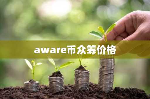 aware币众筹价格