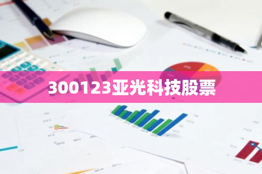 300123亚光科技股票