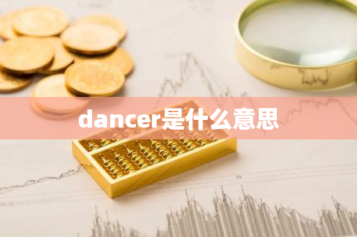 dancer是什么意思