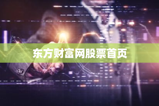 东方财富网股票首页