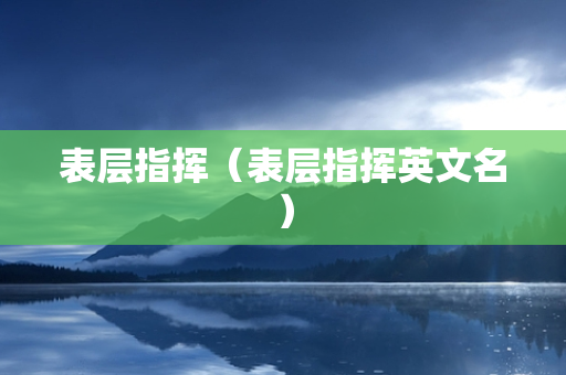 表层指挥（表层指挥英文名）