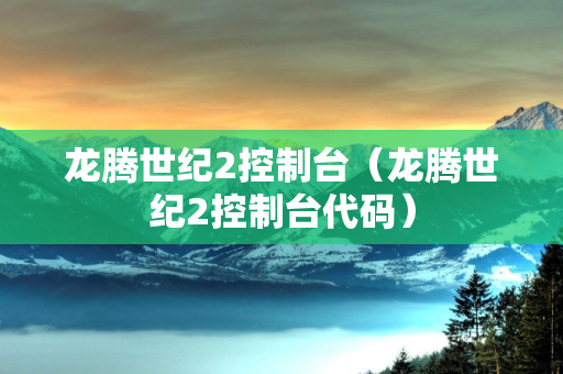 龙腾世纪2控制台（龙腾世纪2控制台代码）