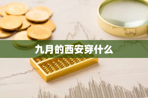 九月的西安穿什么