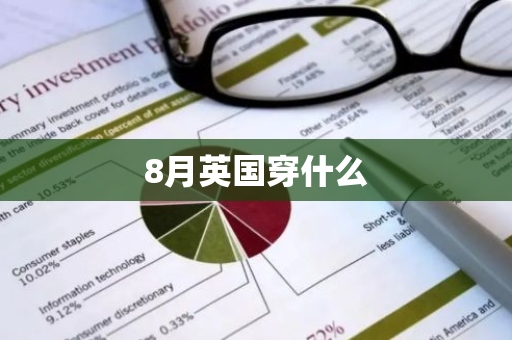 8月英国穿什么