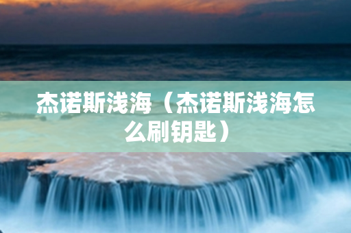 杰诺斯浅海（杰诺斯浅海怎么刷钥匙）