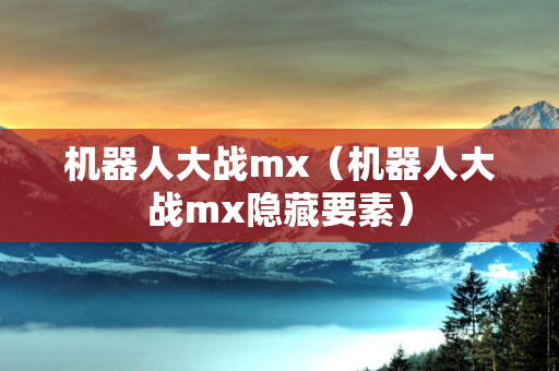 机器人大战mx（机器人大战mx隐藏要素）