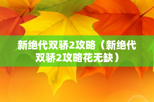 新绝代双骄2攻略（新绝代双骄2攻略花无缺）