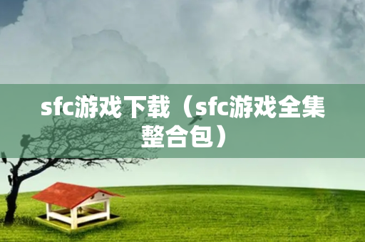 sfc游戏下载（sfc游戏全集整合包）