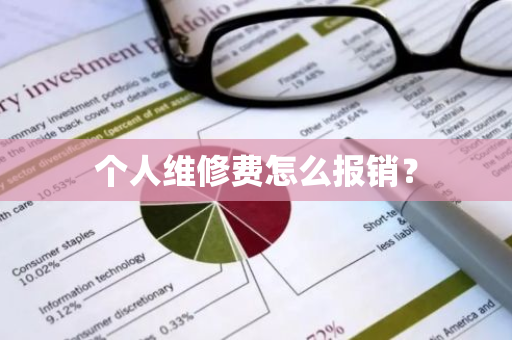 个人维修费怎么报销？