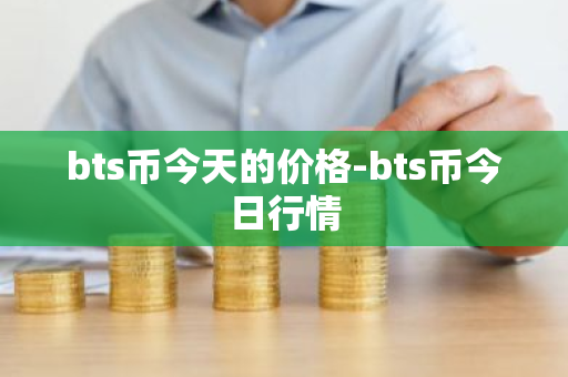 bts币今天的价格-bts币今日行情